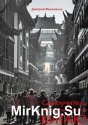Самоучитель путешественника по Китаю