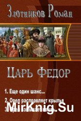 Царь Федор. Трилогия в одном томе