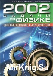 2002 задачи по физике 