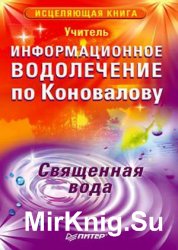 Информационное водолечение по Коновалову. Священная вода