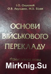 Основи військового перекладу (французька мова)