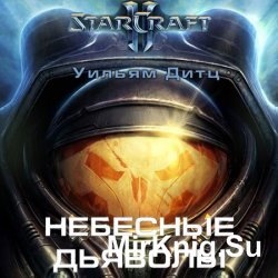 StarCraft 2: Небесные Дьяволы  (Аудиокнига)