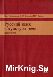 Н.А. Ипполитова (ред.) Русский язык и культура речи: практикум