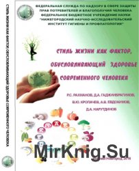 Стиль жизни как фактор, обусловливающий здоровье современного человека