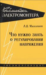 Что нужно знать о регулировании напряжения