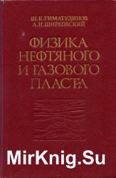 Физика нефтяного и газового пласта