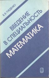 Введение в специальность математика