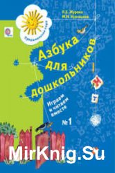 Азбука для дошкольников, Играем и читаем вместе - 2 книги