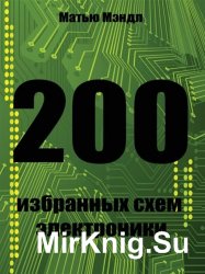200 избранных схем электроники