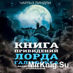 Книга привидений лорда Галифакса (Аудиокнига) читает И. Воробьева