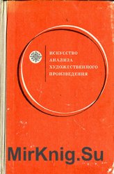 Искусство анализа художественного произведения