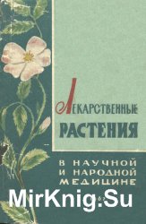 Лекарственные растения в научной и народной медицине