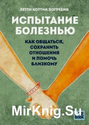 Испытание болезнью: как общаться, сохранить отношения и помочь близкому