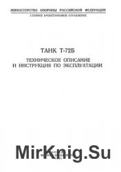 Танк Т-72Б. Техническое описание и инструкция по эксплуатации