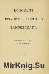 Бумаги графа Арсения Андреевича Закревского