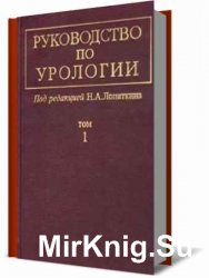 Руководство по урологии - 3 тома