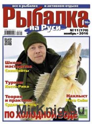Рыбалка на Руси №11 2016