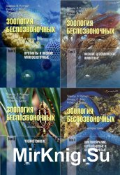 Зоология беспозвоночных. Функциональные и эволюционные аспекты. В 4-х томах