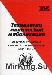 Технологии этнической мобилизации. Из истории становления грузинской государственности (1987-1993 гг.)