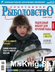 Спортивное рыболовство № 2 2016