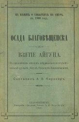 Осада Благовещенска и взятие Айгуна