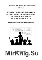 Стохастическая динамика непрерывных и дискретных систем в условиях неопределенности