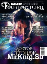 Мир фантастики №11 2016