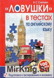 "Ловушки" в тестах по английскому языку. Подготовка к тестированию и экзамену