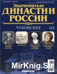 Знаменитые династии России № 145. Чуковские