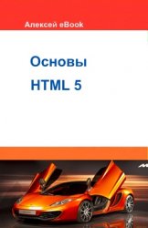 HTML 5 основы