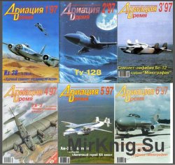 Авиация и время №1-6,  1997