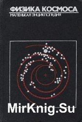 Физика космоса: маленькая энциклопедия