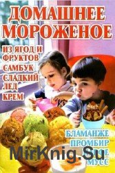 Домашнее мороженое