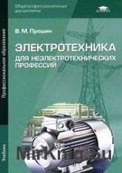 Электротехника для неэлектротехнических профессий