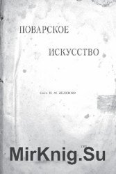 Поварское искусство