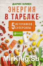 Энергия в тарелке. Пять источников суперсилы