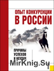 Опыт конкуренции в России. причины успехов и неудач