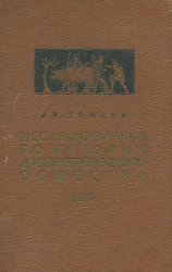 Исследования по истории древнегреческого общества. Доисторический эгейский мир