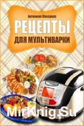 Рецепты для мультиварки