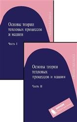 Основы теории тепловых процессов и машин. 2 тома