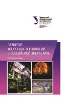 Развитие топочных технологий в российской энергетике