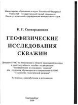 Геофизические исследования скважин: Курс лекций