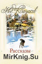 Рассказы (Аудиокнига)