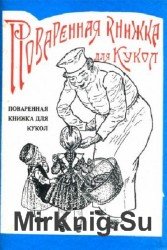 Поваренная книжка для кукол