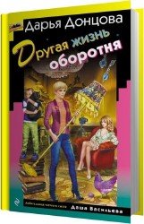 Другая жизнь оборотня (Аудиокнига)