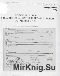 Альбом рисунков описанию 130-мм палубной артиллерийской установки Б-13-2с