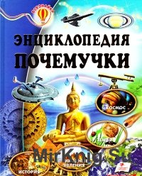 Энциклопедия почемучки