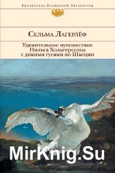 Чудесное путешествие Нильса Хольгерссона по Швеции (полная версия) (Аудиокнига)