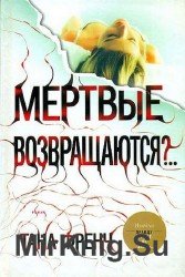 Мертвые возвращаются?.. (Аудиокнига)