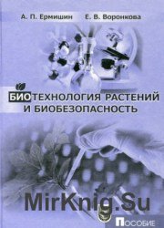 Биотехнология растений и биобезопасность